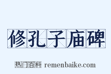 修孔子庙碑是什么意思的图片
